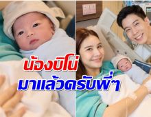 กวาง-เเบม ต้อนรับลูกชายคนเเรก น้องบิโน่ หล่อตั้งเเต่เกิด