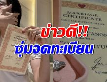 นักแสดงชื่อดัง โชว์ทะเบียนสมรส หลังยอมรับกำลังอุ้มท้อง