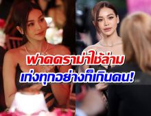 มงลงอีก! อิงฟ้า ฟาดดราม่าใช้ล่ามที่คานส์...คำพูดนี้แหละ ควีนตัวจริง!