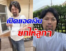 ฮือฮา!! เสก โลโซ เซ็นเช็คเงินก้อนใหญ่ ให้ลูกรักทั้ง 3 คน