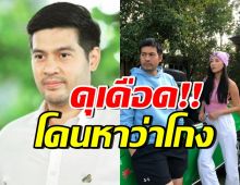 เกิดอะไรขึ้น!? ต๊อด สามีนุ่น วรนุช ฉะเดือด โดนกล่าวหาว่าโกง