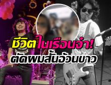 อัพเดตชีวิต เสกโลโซ ในเรือนจำ ภาพล่าสุดตัดผมสั้น อ้วนขาว