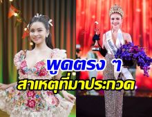 อาม ชุติมา ยอมเริ่มต้นจากศูนย์! สารภาพลงมิสแกรนด์เพราะเหตุนี้