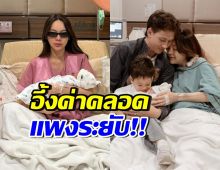 เปิดค่าคลอดน้องวานิลลา ห้องหรูใหญ่สุด ไม่รวยจริงจ่ายไม่ได้นะ
