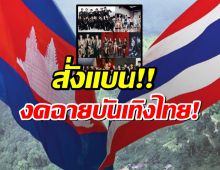 แบนไทย เขมร ออกประกาศให้ทีวียุติฉายหนัง-ละครไทยทุกประเภท