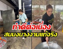 ชื่นชม บุ๋ม ปนัดดา ลุยตั้งโรงครัวแจกจ่ายแนวหน้ารักษาดินแดน