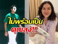 พระเอกดังดีใจ แมท ภีรนีย์ ท้องแล้ว! แต่ไม่พร้อมให้หลานเรียกลุง