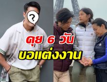 นักแสดงหนุ่มรุ่นใหญ่ เปิดเส้นทางรักภรรยา เดท6วัน ขอวิวาห์