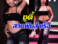 เธอคนนี้พัฒนาตัวเองเก่งมาก ล่าสุดได้เดินแบบ ตามที่ฝันไว้