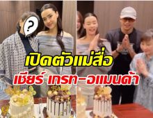 พยานปากสำคัญ! ผู้จัดดัง ตอบเเล้ว เกรท จีบ อเเมนด้า จริงมั้ย?