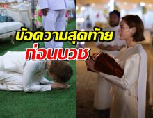 เจนี่ โพสต์ซึ้งก่อนบวช เผยเหตุผลแท้จริง ที่ตัดสินใจละทางโลก