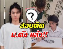 หล่อเก่ง!! น้องปาแปง สอบติด ม.ดัง เผยฝีมือวาดภาพแม่ สวยมาก