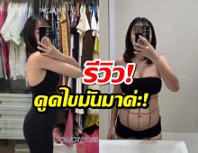 สาวคนดัง ยอมรับ ดูดไขมันมาค่ะ