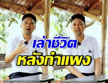 เสก โลโซ เล่าชีวิตหลังกำแพงเรือนจำ ไม่เหมือนอย่างที่ได้ยินมา