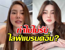 ดิว อริสรา เผยเหตุผลชัด ทำไมไม่รับไลฟ์ขายของแบรนด์อื่น