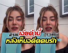 เปิดคำพูด ดิว อริสรา หลังเห็นอดีตคนรักเข้ามาดูไลฟ์ขายของ