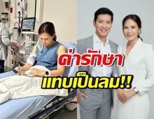 เกิดอะไรขึ้น? ภรรยาหนุ่ม คงกระพัน แอดมิทที่ตปท. อึ้งค่ารักษา