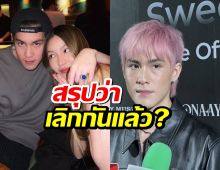 เจ้านาย ตอบแล้วอันฟอลเนเน่ สรุปเลิกกันแล้ว?