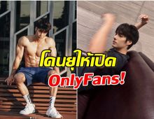 พระเอกกล้ามเเน่นยอมรับงานหด ลือ! เตรียมเปิด OnlyFans