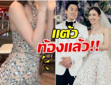 เเต้ว ณฐพร เต้นประกบคู่ เดียร์น่า เเฟนๆหลุดโฟกัสท้องป่อง