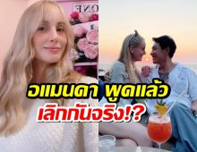 อแมนดา ภรรยา บอย พิษณุ พูดแล้ว ประเด็นข่าวเลิกลา