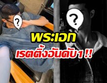 ปรบมือรัวๆ หนุ่มคนนี้ฮอตไม่หยุด! ขึ้นแท่นพระเอกเรตติ้งอันดับ1