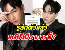 เป๊ก ผลิตโชค รู้สึกตัวแล้ว แต่ยังมีอาการนี้? รพ.ประกาศงดเยี่ยม