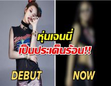 หุ่น “เจนนี่ BLACKPINK” กลายเป็นประเด็นร้อนที่ชาวเน็ตพูดถึง