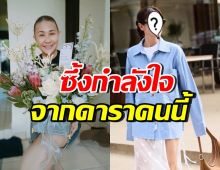 จอย T-Skirt ขอบคุณดาราสาวตัวท็อปคนนี้ เขียนการ์ดให้กำลังใจ