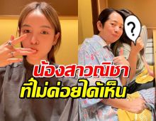 เปิดภาพ น้องสาวณิชา ณัฏฐณิชา ที่ไม่ค่อยได้เห็นออกสื่อ