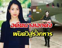 อัปเดตชีวิต โอ๋ ญดา อดีตนางเอกดัง ผันตัวสู่ชีวิตทหาร ติดยศ พันโทหญิง