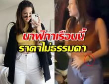 เพจดังเปิดราคา นาฬิกาหรู มารี เบรินเนอร์ ที่สวมอยู่ ราคาตาแตกมาก