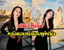 ญดาเปิดใจ หลังยอมรับว่าชอบผู้หญิง มีอะไรเกิดขึ้นบ้าง?
