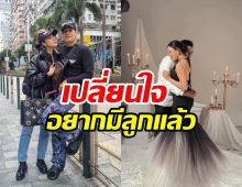 เอาแล้ว! นางเอกดังเปิดตัวคบหนุ่มคราวพ่อ เปลี่ยนใจอยากมีลูก