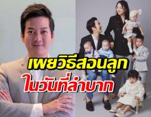ชื่นชม เชน ธนา สอนลูกหาเงินเองแต่เด็ก ด้วยวิธีนี้?