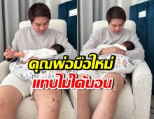 พระเอกซีรีส์วาย เผยโมเมนต์เป็นคุณพ่อเต็มตัว แทบไม่ได้นอน