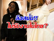 ลือ! ดาราสาวโกอินเตอร์คนนี้ ไม่รับงานในไทย ล่าสุดชี้แจงแล้ว