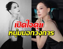 เต้ย จรินทร์พร ไม่โสด! เปิดใจคุยหนุ่มนอกวงการ ขอใช้เวลาเรียนรู้
