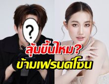 ดาราหนุ่มชม เบสท์ คำสิงห์ น่ารัก ตอบชัดลุ้นข้ามเฟรนด์โซน?