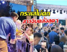 อีเว้นท์เเตก! พระเอกไทยโผล่จีน เเฟนๆเเห่ต้อนรับเพียบ