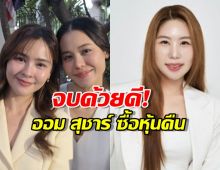 จบด้วยดี! ออม สุชาร์ ซื้อหุ้นคืนจาก พริม ณัฐชา 25 ล้านบาท