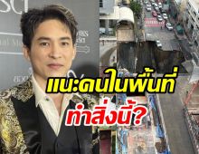 หมอก้อง แนะคนในพื้นที่ทำสิ่งนี้? หลังถนนทรุดเป็นหลุมยักษ์