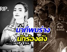 สลด...นาทีพบร่างนักร้องดัง วันดี ศรีนคร ในสวนผลไม้