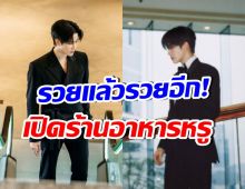 พระเอกดัง เปิดร้านอาหาร เป็นแลนด์มาร์กของไทยตามหวังแน่นอน!