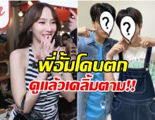อั้ม พัชราภา ประกาศตัวเป็นมัมหมี! ตกหลุมรักคู่จิ้นคู่นี้