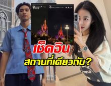 อุ๊ย! ชาวเน็ตจับตา ลำไย ไหทองคำ  เช็คอินสถานที่เดียวกับ บอส เอวหวาน?