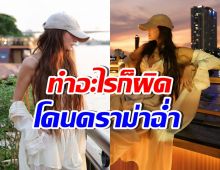 ชีวิตซุปตาร์ไม่ง่าย! นางเอกดังคนนี้ ทำอะไรก็โดนดราม่าตลอด