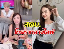 เจนนี่รีบเคลียร์! สคบ.โทรสายตรงหากลางไลฟ์สด