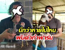 จำได้ไหม? โจโจ้ ไมอ๊อคชิ หายหน้าไปนาน ที่แท้เปิดฟาร์มไก่ชิลๆ