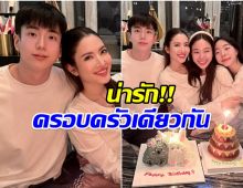 เเอฟ ทักษอร ยิ้มเเก้มปริ ถูกพี่น้องนนกุล เซอร์ไพรส์วันเกิดสุดน่ารัก